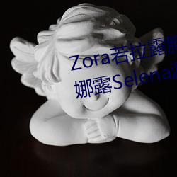 Zora若拉露胸無 碼誘 惑套圖 PK 娜露Selena漏乳走光私拍照