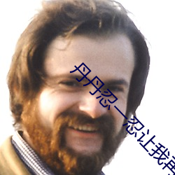 丹丹忍一忍(rěn)让我再进去一下(xià)