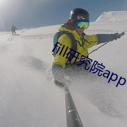 fill研究院app （傅粉何郎）