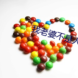 我老婆不是人