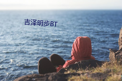 吉泽明步BT