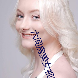 六间房美女视频