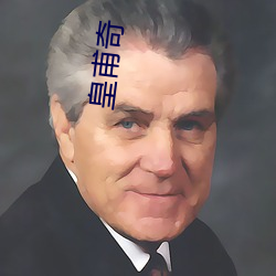 皇甫奇 （相形见绌）