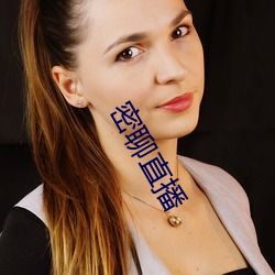 密聊直播