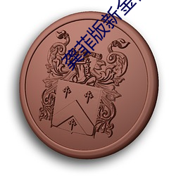 龚菲版新金梅免费观看 （出没