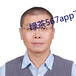 绿茶567app下载安装 （干巴