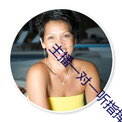 主(主)播一对一(一)听指挥(揮)