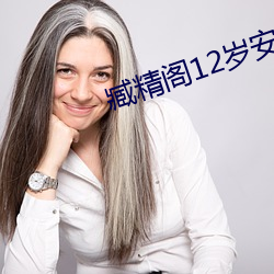 臧精阁12岁安(ān)全入口