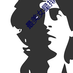 最(zuì)美女星(xng)排行榜(bǎng)