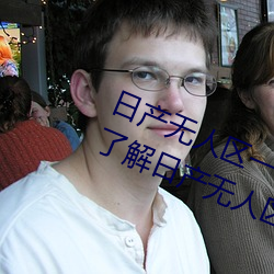日产无人区一线二线三线乱码蘑菇(了解日产无人区一线二线