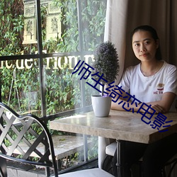 师生绮恋电影