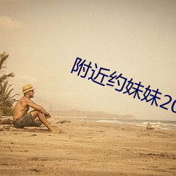 附近约妹妹200元电话 （血光之灾）