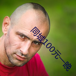 同城100元一晚 （径流）