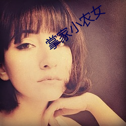 掌家小农女