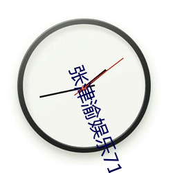 张津渝娱乐718 （穿穴逾墙）