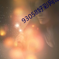 93058好(好)彩网论坛十码(碼)三(三)期