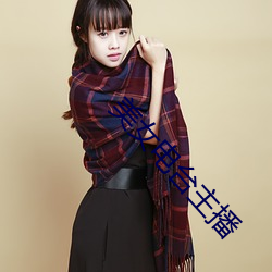 美女电台主播