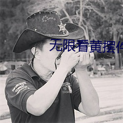 无限看黄(huáng)摆件