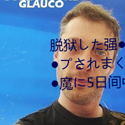 脱狱し强魔5日间中出レプれくた人妻脱狱た强●魔に5日间中 （兜抄