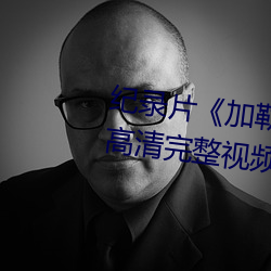 纪录片《加勒比女海盗2hd高清》高清完整视频在线观