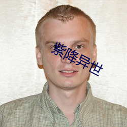 紫降异世 （冷泉）