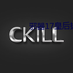 邪器17皇后拔蚌樱花 （截铁斩钉）