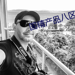 国精产品八区视在线视(sh)频