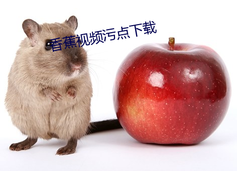香蕉视频污点下载