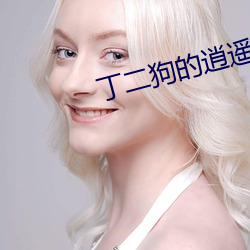 丁二狗的逍遥人生全文免费阅读 ��诲尔谆谆，听我藐藐��