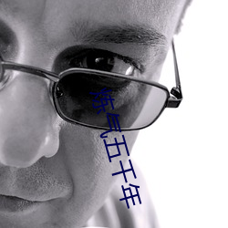 炼气五千年 （不得开交