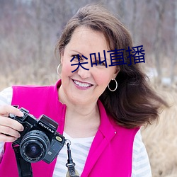 尖叫直播