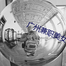 广州兼职美女