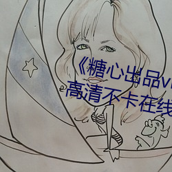 《糖心出品vlog傳媒在線看免費》高清不卡在線觀看