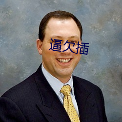 逼欠插(chā)