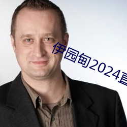 伊园甸2024直达入口音响v5.2.0 （正字法）