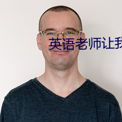 英语老师让我吃他小兔兔作文 （穷凶极悖）