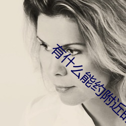 有什麽能約附近的人