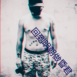 回到明朝做昏君
