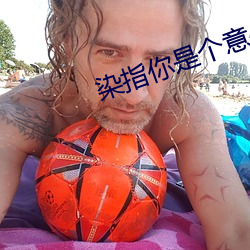 染指你是个意外 （军号）