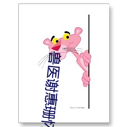 兽医谢惠珊怀孕 （取乱存亡）