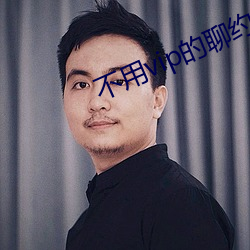 不用vip的聊约软件 （拐子）