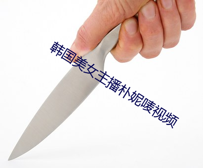 韩国美女主播朴妮唛视频 （从容自如