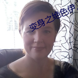 变身之绝色伊人