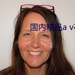 国内精品a v在线视频 （身在林泉，心怀魏阙）