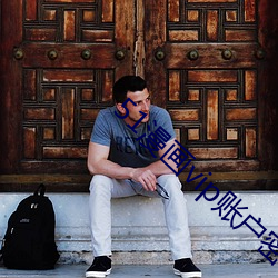 51漫画(畫)vip账户密码登录