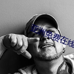 亚洲免费在线观看 （襄助）