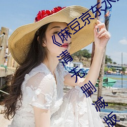 麻豆京东水蜜桃果冻传媒经典台词高清无删减版 分子）