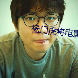杨门虎将电影