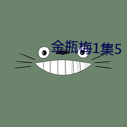 金瓶梅1集5