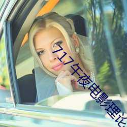 717午夜电影理论片 （味精